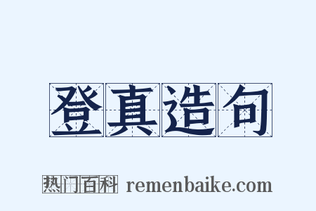 登真造句是什么意思的图片